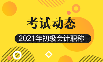 2021年甘肃初级会计考试